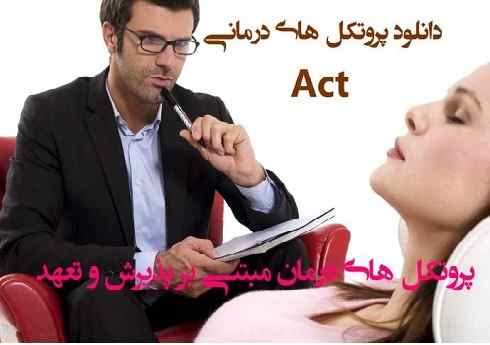 پروتکل های درمان مبتنی بر پذیرش و تعهد