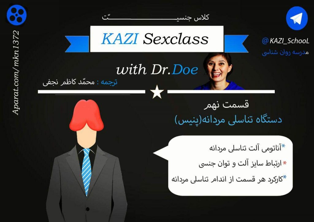 کلاس جنسیت: قسمت نهم دستگاه تناسلی مردانه (پنیس) 