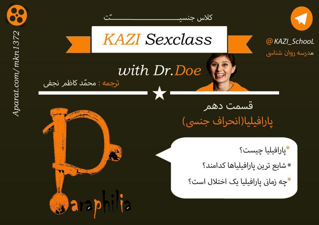 مدرسه جنسیت - قسمت دهم - پارافیلیا(انحراف جنسی) 