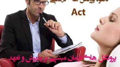 دانلود پروتکل اکت - درمان مبتنی بر پذیرش و تعهد act 15 دانلود پروتکل اکت