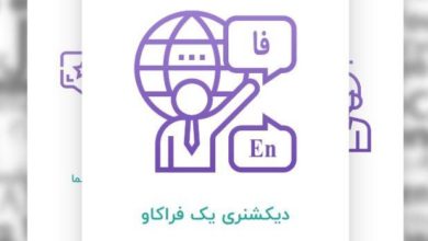 دیکشنری تخصصی روانشناسی