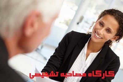 دانلود کارگاه تخصصی و کاربردی مصاحبه تشخیصی (بهروز رسانی شد) 15 دانلود کارگاه تخصصی و کاربردی مصاحبه تشخیصی (بهروز رسانی شد)