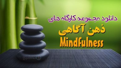 دانلود مجموعه کاربردی و آموزشی ذهن آگاهی 16 ذهن آگاهی