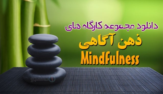 دانلود مجموعه کاربردی و آموزشی ذهن آگاهی 8 ذهن آگاهی