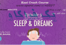 مدرسه روانشناسی: چرا خواب می بینیم؟تعبیر خواب و رویا! 20 خواب و رویا