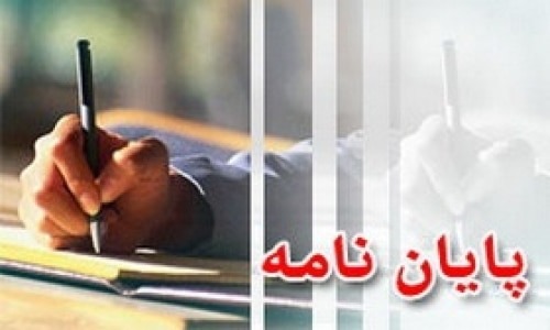 نقد پایان نامه روانشناسی و علوم اجتماعی - راهنمای کامل 5 فصل- 14 نقد پاین نامه