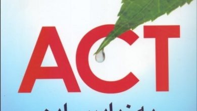 درمان مبتنی بر پذیرش و تعهد - اکت - بخش دوم+آموزش کامل 14 آموزش کامل درمان مبتنی بر پذیرش و تعهد