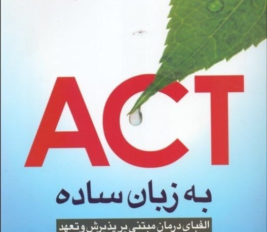 درمان مبتنی بر پذیرش و تعهد - اکت - بخش دوم+آموزش کامل 8 آموزش کامل درمان مبتنی بر پذیرش و تعهد
