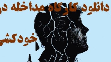 دانلود کارگاه تخصصی پیشگیری و مداخله در خودکشی+ویژه درمانگران 23 مداخله در خودکشی