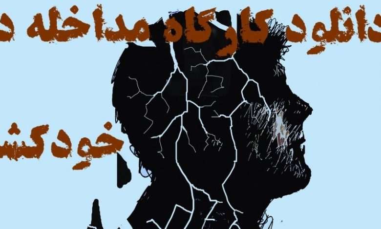 دانلود کارگاه تخصصی پیشگیری و مداخله در خودکشی+ویژه درمانگران 8 مداخله در خودکشی