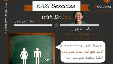 برنامه جنسی: کلاس جنسیت - قسمت پنجم - برنامه جامع اقدام مشترک جنسی 14 کلاس جنسیت - قسمت پنجم - برنامه جامع اقدام مشترک جنسی (برجام جنسی)