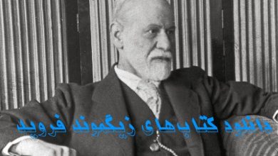 دانلود کتابها و مقالات زیگموند فروید 15 دانلود کتاب های زیگموند فروید