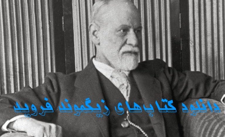 دانلود کتابها و مقالات زیگموند فروید 8 دانلود کتاب های زیگموند فروید