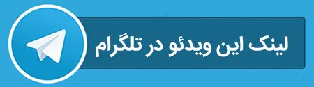 لینک این ویدئو در تلگرام