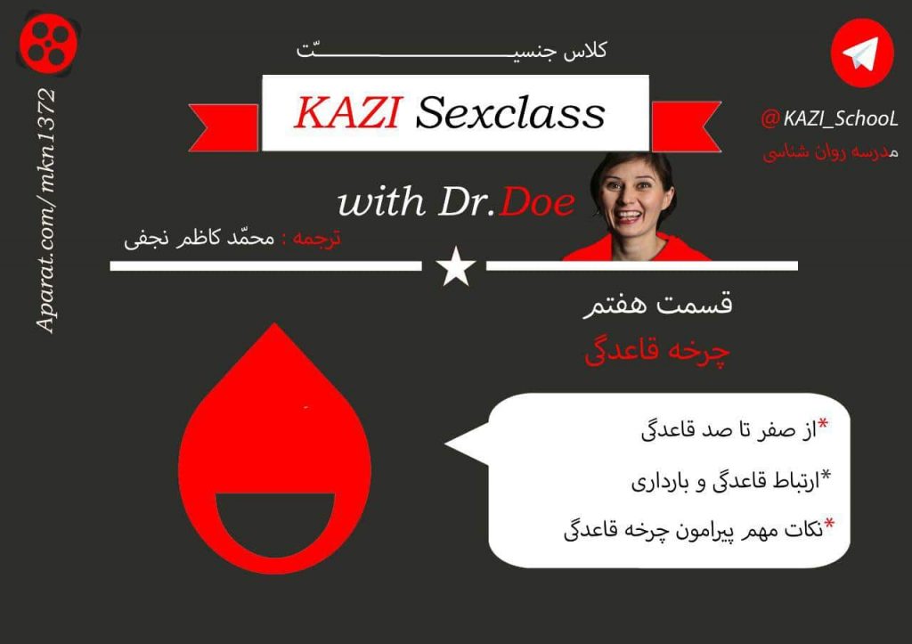 مدرسه جنسیت -قسمت هفتم - چرخه قاعدگی 9 مدرسه جنسیت -قسمت هفتم - چرخه قاعدگی