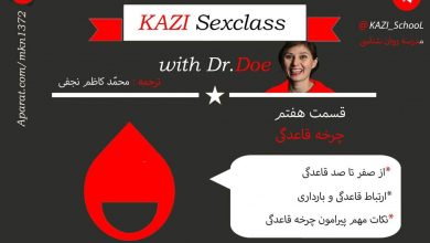 مدرسه جنسیت -قسمت هفتم - چرخه قاعدگی