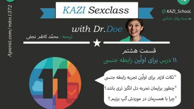 مدرسه جنسیت (قسمت هشتم) 11 درس برای اولین رابطه جنسی 15 مدرسه جنسیت (قسمت هشتم) 11 درس برای اولین رابطه جنسی