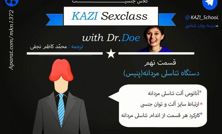 مدرسه جنسیت: قسمت نهم دستگاه تناسلی مردانه (پنیس) 8 کلاس جنسیت: قسمت نهم دستگاه تناسلی مردانه (پنیس)