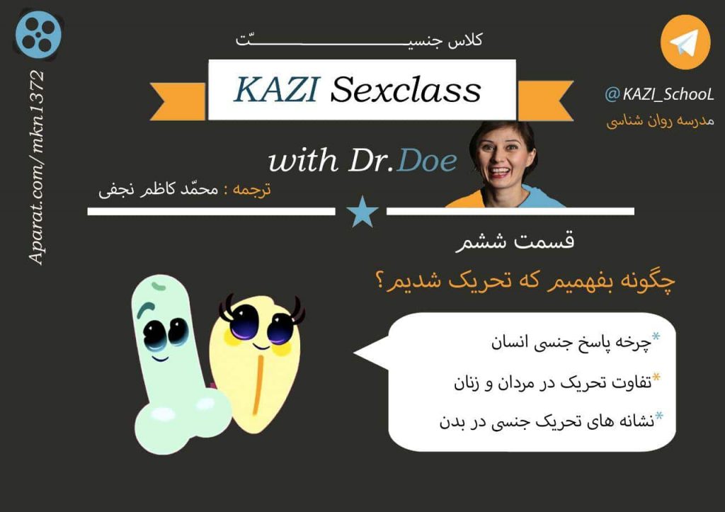مدرسه جنسیت - قسمت ششم - چگونه بفهمیم که تحریک شدیم؟ 9 مدرسه جنسیت - قسمت ششم - چگونه بفهمیم که تحریک شدیم؟