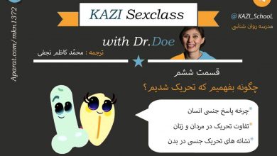 مدرسه جنسیت - قسمت ششم - چگونه بفهمیم که تحریک شدیم؟