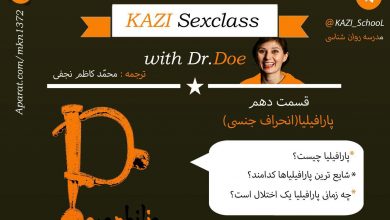 مدرسه جنسیت - قسمت دهم - پارافیلیا(انحراف جنسی)