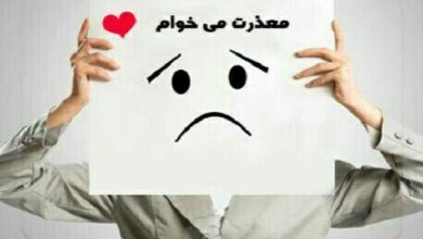 معذرت خواهی