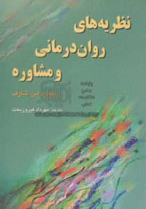 دانلود کتاب صوتی نظريههای رواندرمانی و مشاوره شارف 9 نظريههای رواندرمانی و مشاوره شارف