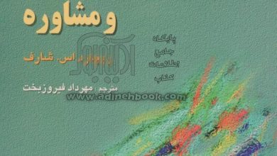 دانلود کتاب صوتی نظريههای رواندرمانی و مشاوره شارف 23 نظریههای رواندرمانی و مشاوره شارف