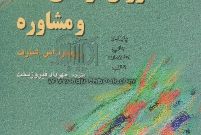 دانلود کتاب صوتی نظريههای رواندرمانی و مشاوره شارف 8 نظریههای رواندرمانی و مشاوره شارف