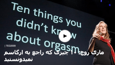 ۱۰ چیزی که راجع به ارگاسم نمیدانید! 14 ارگاسم