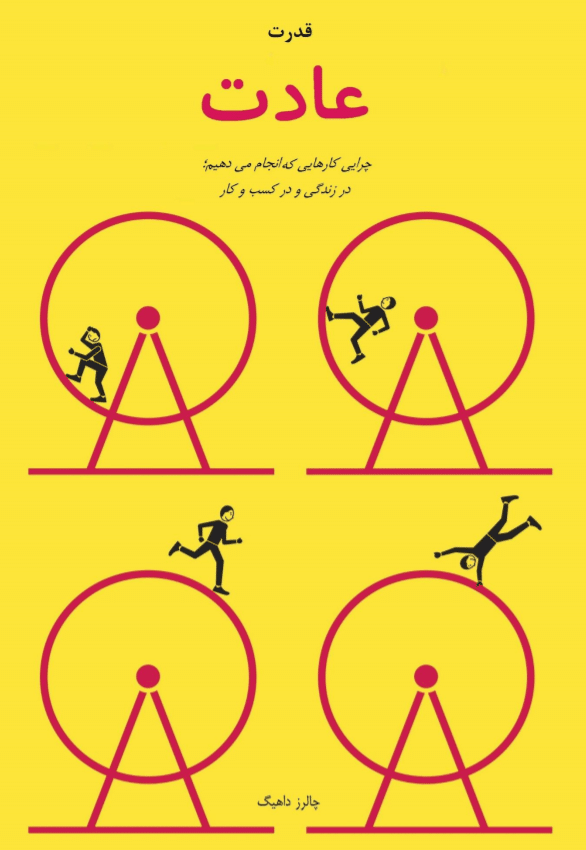 دانلود کتاب قدرت عادت نوشته چارلز دوهیگ 10 کتاب قدرت عادت