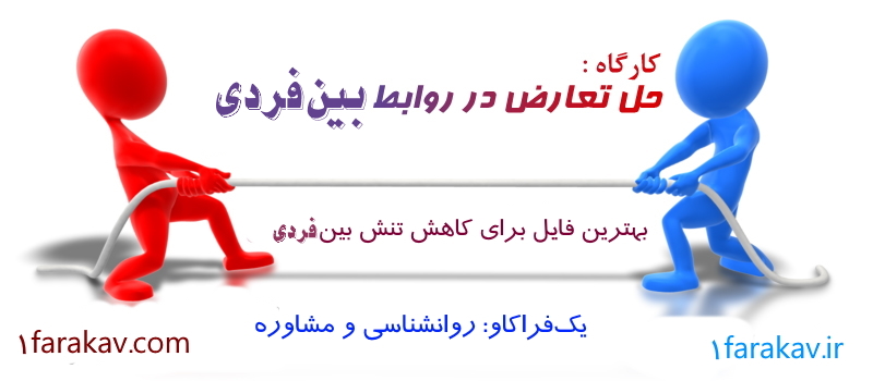 دانلود کارگاه مهارت حل تعارض 9 مهارت حل تعارض بین فردی