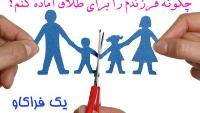 چگونه فرزندم را برای طلاق آماده کنم؟ 14 طلاق