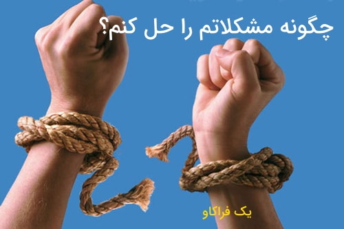 چگونه مشکلات را حل کنم؟ (14 گام) 8 مشکلات