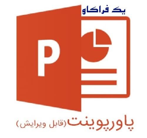 مجموعه پاورپوینت‌ استرس و مدیریت استرس (۲۷ پاورپوینت)
