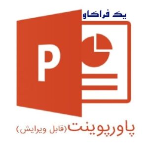 دانلود پاورپوینت مصاحبه انگیزشی + 9 پاورپوینت 12 دانلود پاورپوینت مصاحبه انگیزشی + ۹ پاورپوینت