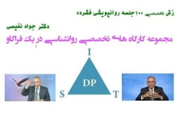 دانلود کارگاه درمان روان پویشی کوتاه مدت - قسمت اول 8 دانلود کارگاه درمان روان پویشی کوتاه مدت - قسمت اول