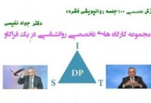 دانلود کارگاه درمان روان پویشی کوتاه مدت – قسمت سوم