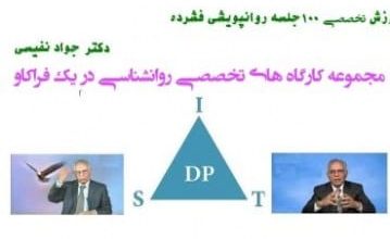 دانلود کارگاه درمان روان پویشی کوتاه مدت – قسمت سوم