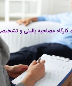 سبد خرید شما 11 دانلود کارگاه تخصصی و کاربردی مصاحبه تشخیصی