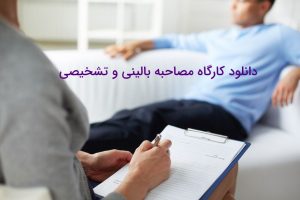 دانلود کارگاه تخصصی و کاربردی مصاحبه تشخیصی 13 دانلود کارگاه تخصصی و کاربردی مصاحبه تشخیصی