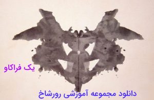 دانلود نمونه اجرا شده تست رورشاخ به همراه تفسیر کامل 12 دانلود نمونه اجرا شده تست رورشاخ به همراه تفسیر کامل