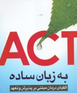 دانلود پروتکل های درمان مبتنی بر تعهد و پذیرش ACT