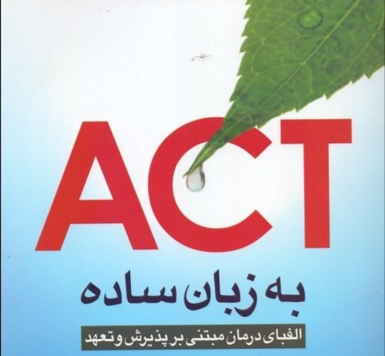 دانلود کارگاه درمان مبتنی بر پذیرش و تعهد ACT 9 دانلود پروتکل های درمان مبتنی بر پذیرش و تعهد ACT