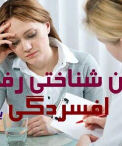 دانلود کارگاه تخصصی و کاربردی درمان شناختی رفتاری افسردگی