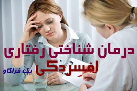 دانلود کارگاه تخصصی و کاربردی درمان شناختی رفتاری افسردگی