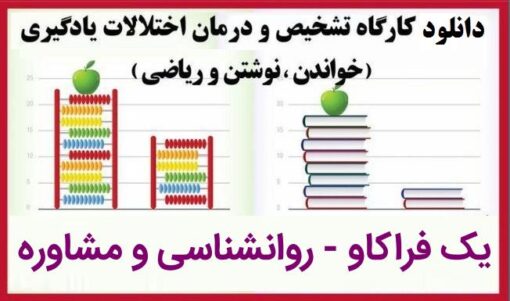 دانلود کارگاه تشخیص و درمان اختلال یادگیری