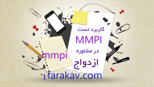 دانلود کارگاه کاربرد پرسشنامه MMPI در مشاوره ازدواج 8 دانلود کارگاه کاربرد تست MMPI در مشاوره ازدواج