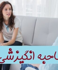 دانلود مجموعه کاربردی و تخصصی آموزش مصاحبه انگیزشی – قسمت دوم –