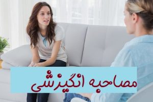 دانلود مجموعه کاربردی و تخصصی آموزش مصاحبه انگیزشی – قسمت دوم –